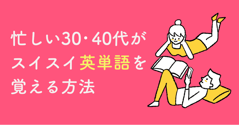 Toeic3点アップも夢じゃない 忙しい30 40代が単語をスイスイ覚える方法 小森谷 友美 コピーライター Note