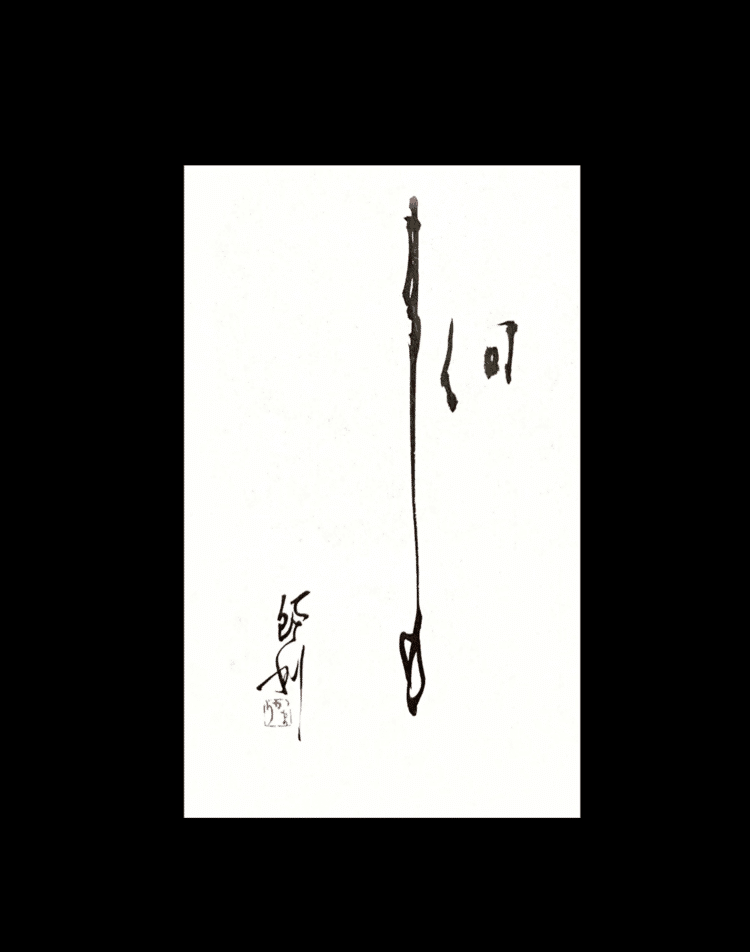 一日一書　何事も　何事にもその時にその時に念いを込めて#maedakamari #calligraphy #前田鎌利 #書 