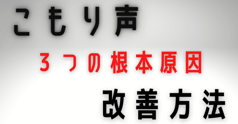 こもり声 の新着タグ記事一覧 Note つくる つながる とどける