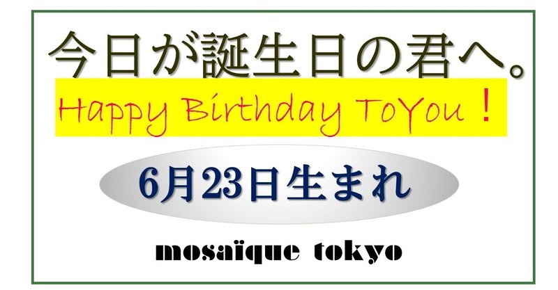 6月23日生まれ の新着タグ記事一覧 Note つくる つながる とどける