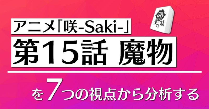 アニメ「咲-Saki-」第15話を7つの視点から分析する👀