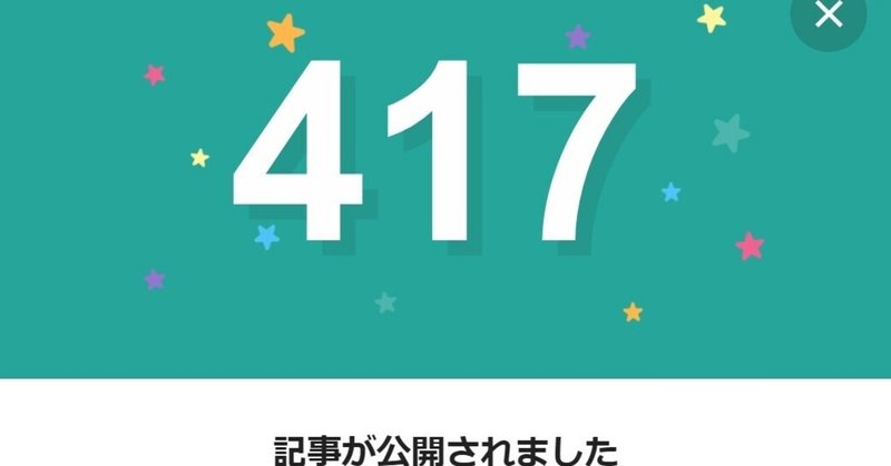 note417日間連続投稿中です