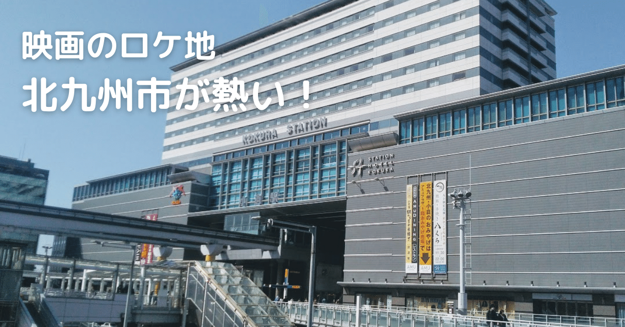 映画のロケ地 北九州市が熱い まるこ 福岡に住む子育てママ宅建士 Note