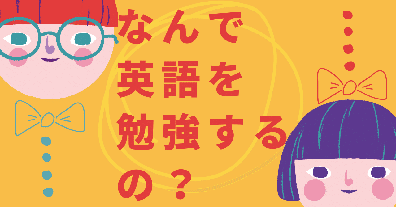 なんで英語やるの の戦後史 まとめ ゆるり英語教育 かわむら Note
