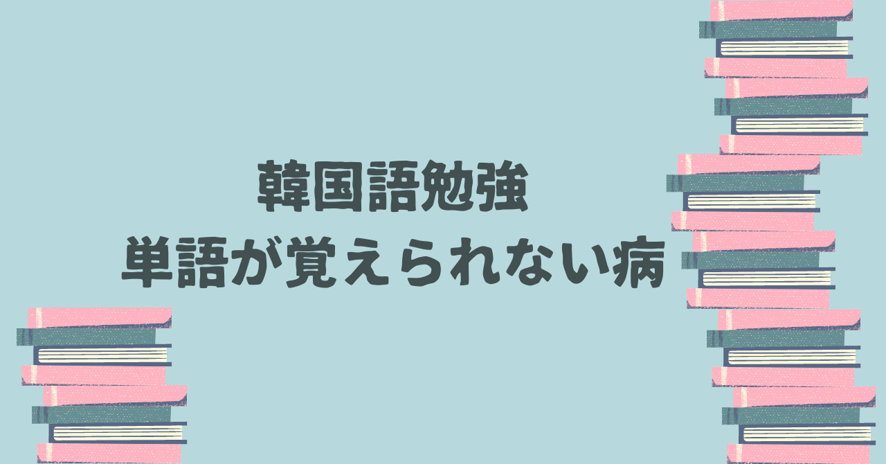 韓国語 単語が覚えられませんけど ヤマダ Note