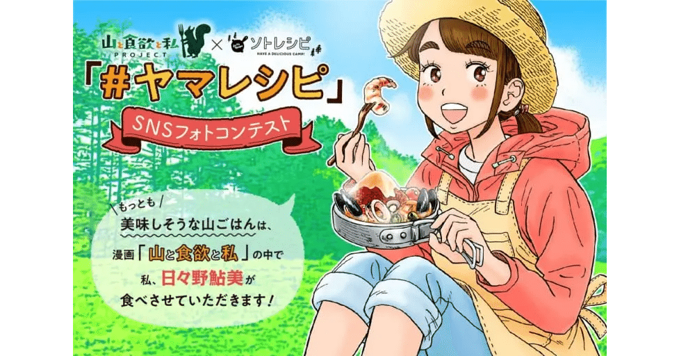 漫画 山と食欲と私 ソトレシピ コラボのsnsフォトコンテスト開催中 Camploggear Note 漫画 山と食欲と私 ソトレシピ コラボのsnsフォトコンテスト開催中 Camploggear Note
