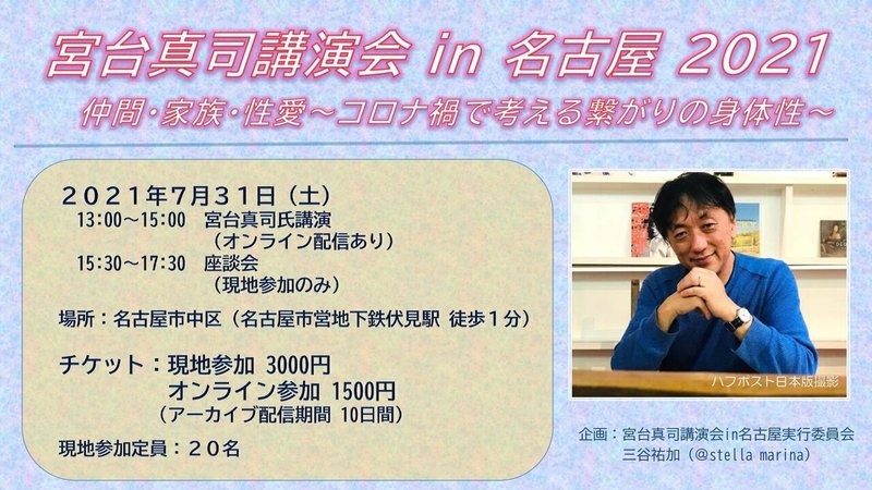 宮台真司講演会in名古屋21 開催決定 Stella Marina ドイツ留学準備中 Note