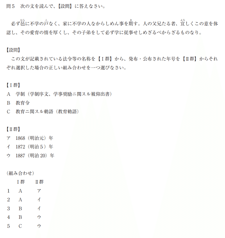 教育原理：問５】「必ず邑(むら)に不学の戸なく…」の法令名称は？(平成