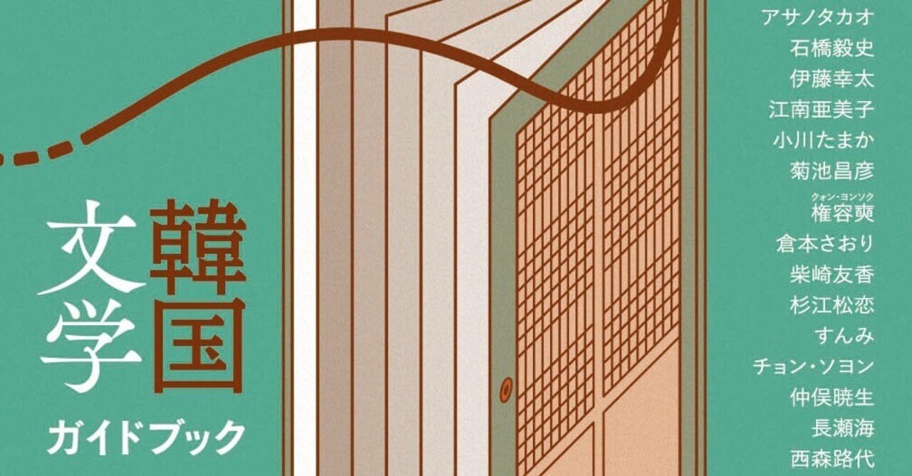 おもしろい。でもそれだけじゃない」――現代の韓国文学の熱さを伝える『韓国文学ガイ ドブック』本日発売！｜ele-king books｜note