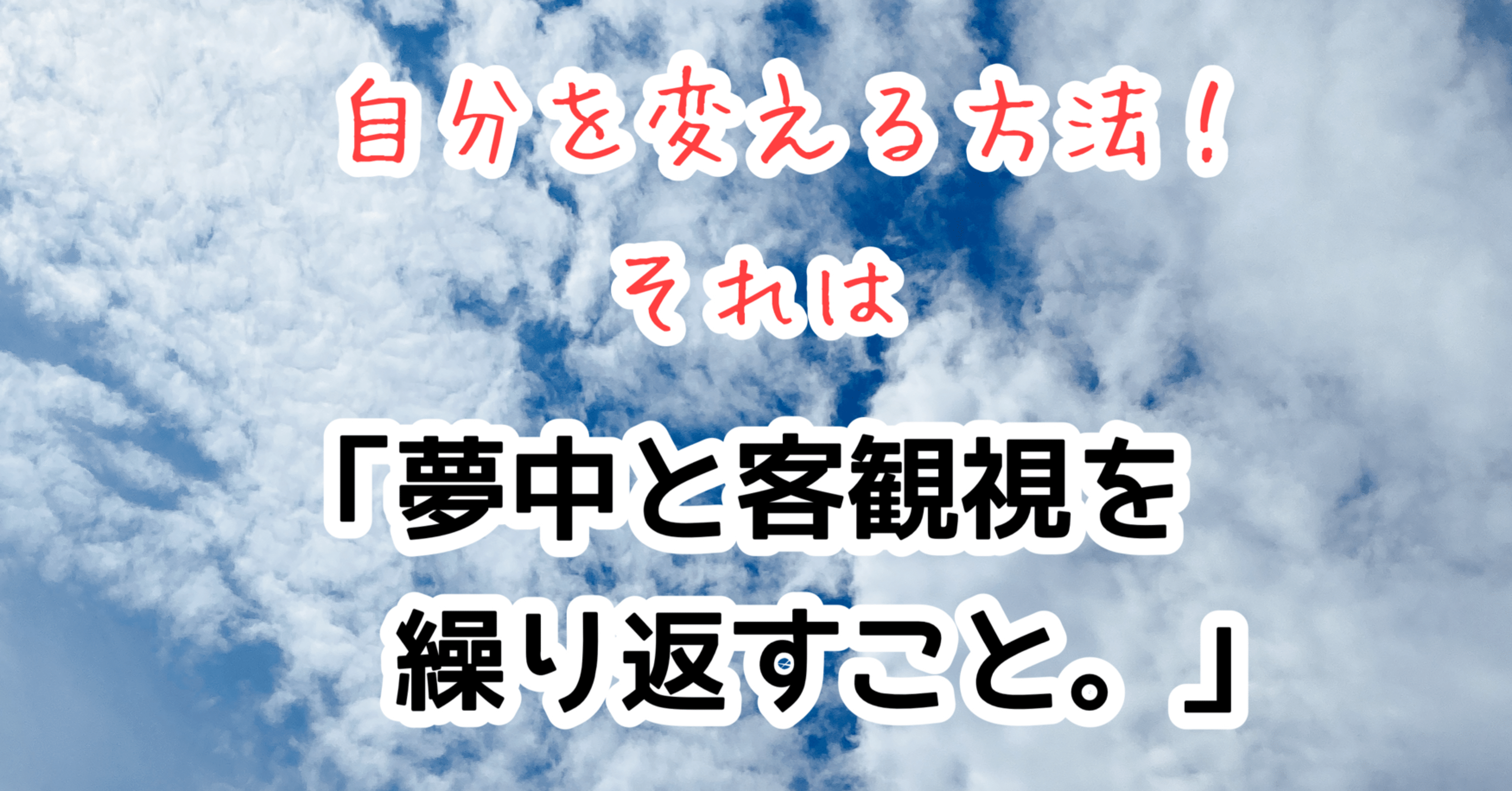 自分を変える方法 それは 夢中と客観視を繰り返すこと フランキー兄さん 緊張あがり症 不安解消専門コーチ Note