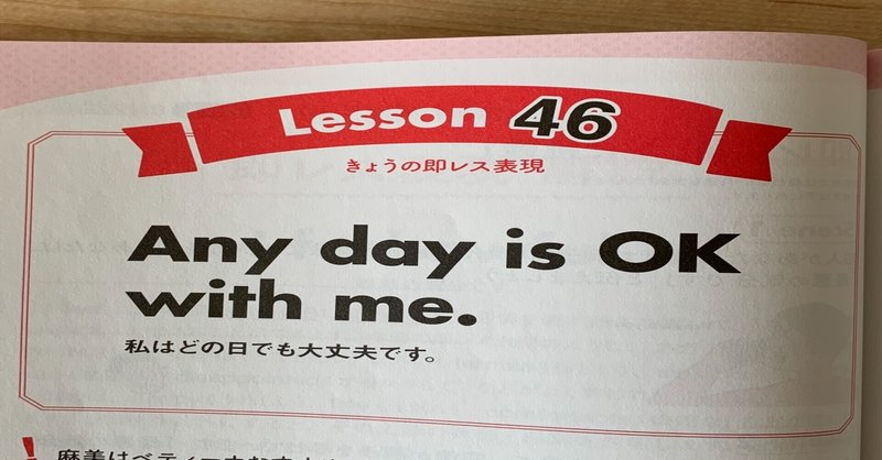 NHKテレビ「もっと伝わる！即レス英会話」学習記録 Lesson46「私はどの日でも大丈夫です」って英語で言えるかな？