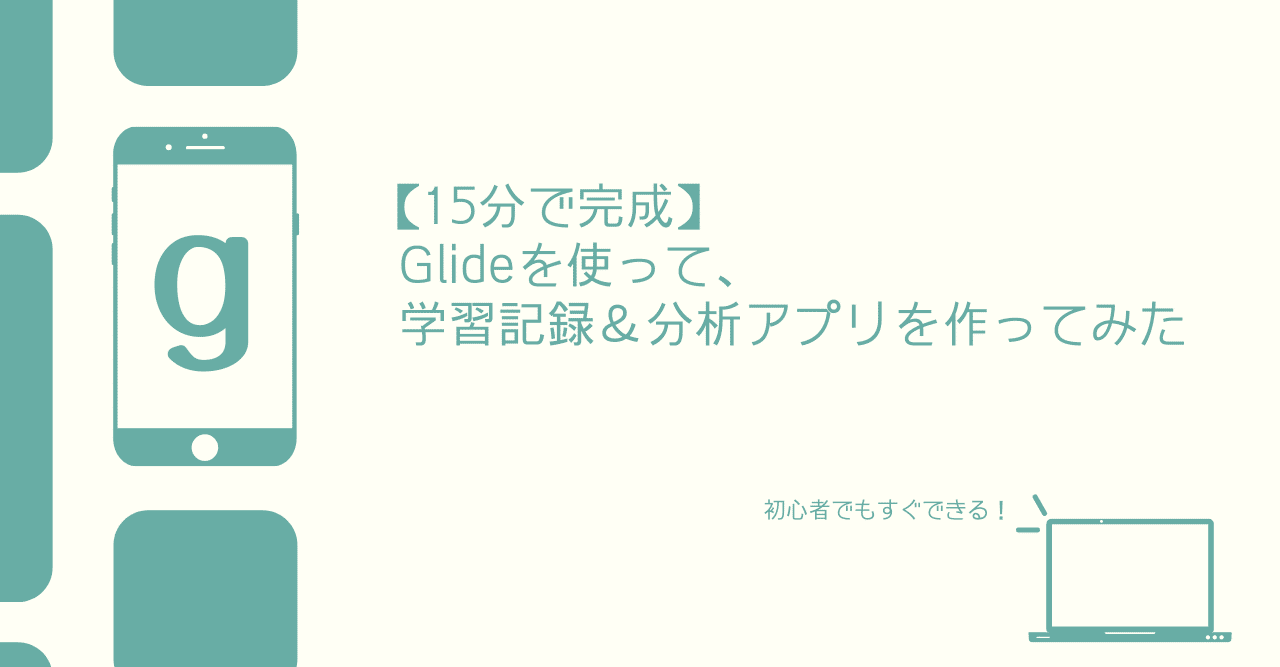 15分で完成 Glideを使って 学習記録 分析アプリを作ってみた Cousuke Note 15分で完成 Glideを使って 学習記録 分析アプリを作ってみた Cousuke Note