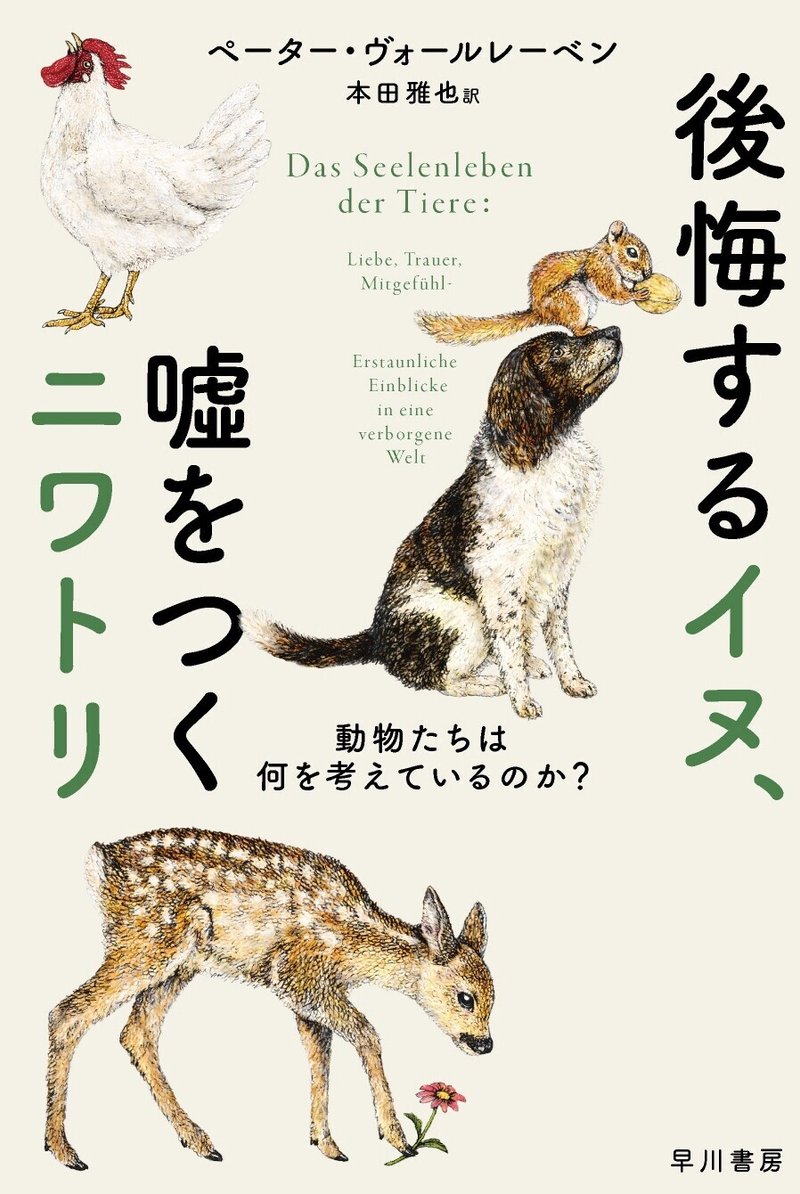 叱られたイヌが悲しい表情をするのはなぜ 後悔するイヌ 嘘をつくニワトリ 動物たちは何を考えているのか 本文試し読み Hayakawa Books Magazines B