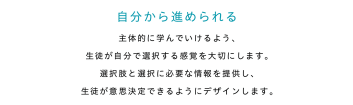 自分から進められる