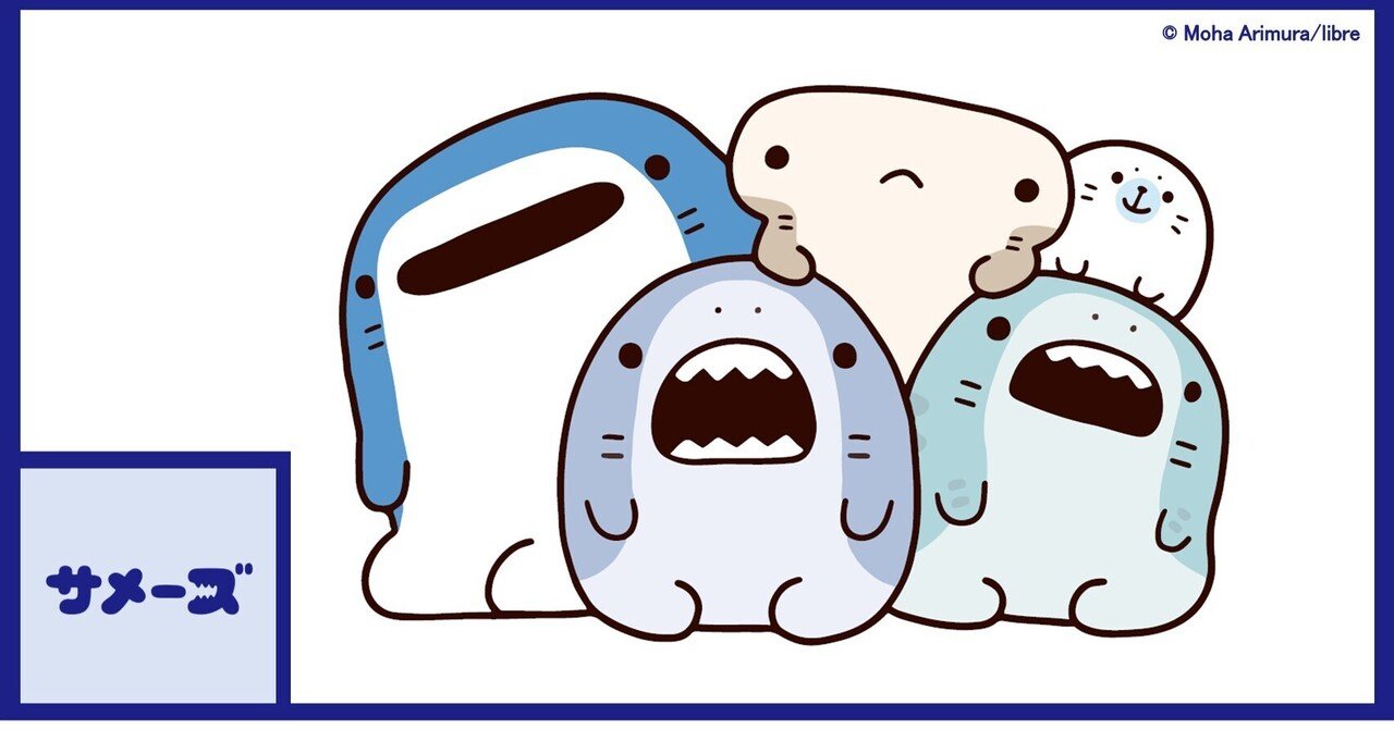 サメーズ もちもちベビーぬいぐるみBIG Part2のご紹介｜サメーズ