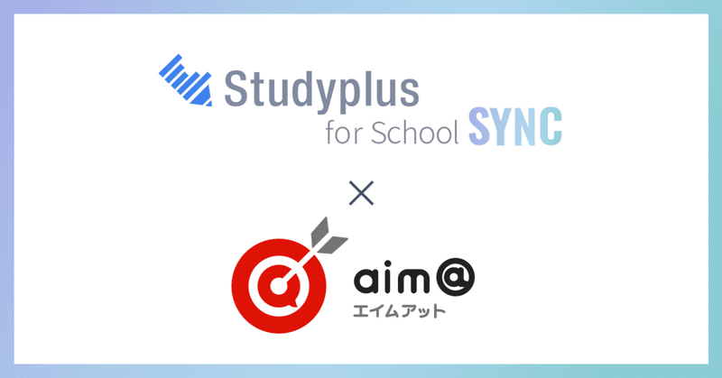 「Studyplus for School」と学習プラットフォーム「aim@」との連携が決定しました！🎉✨