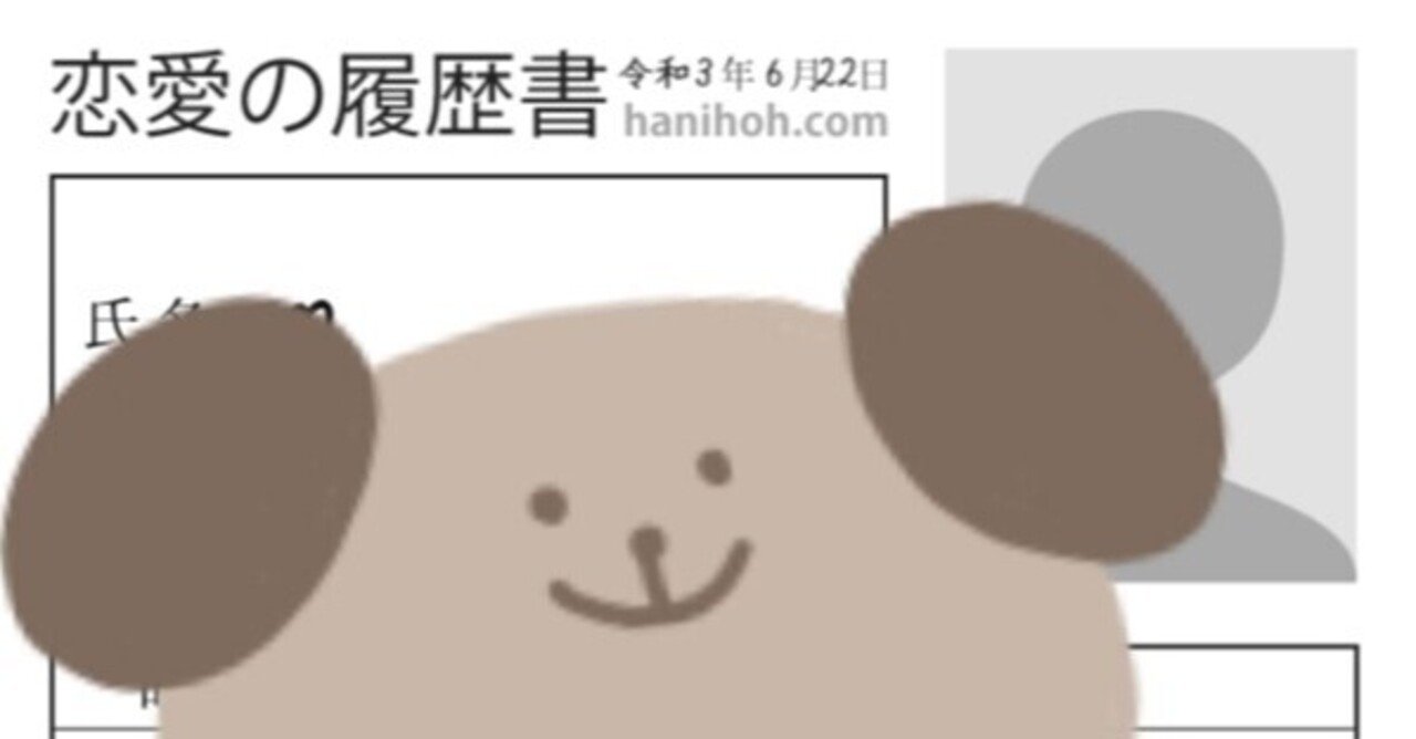 恋愛の履歴書をやってみた ななせ Note