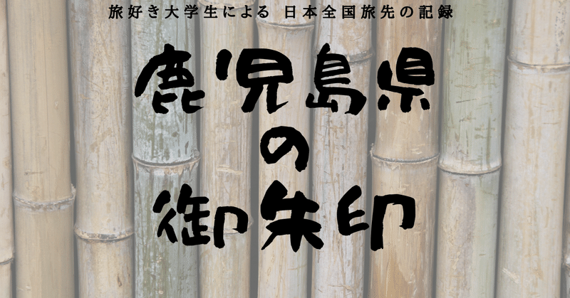 鹿児島県の御朱印 最終追加r2 3 11 Ryouya Note