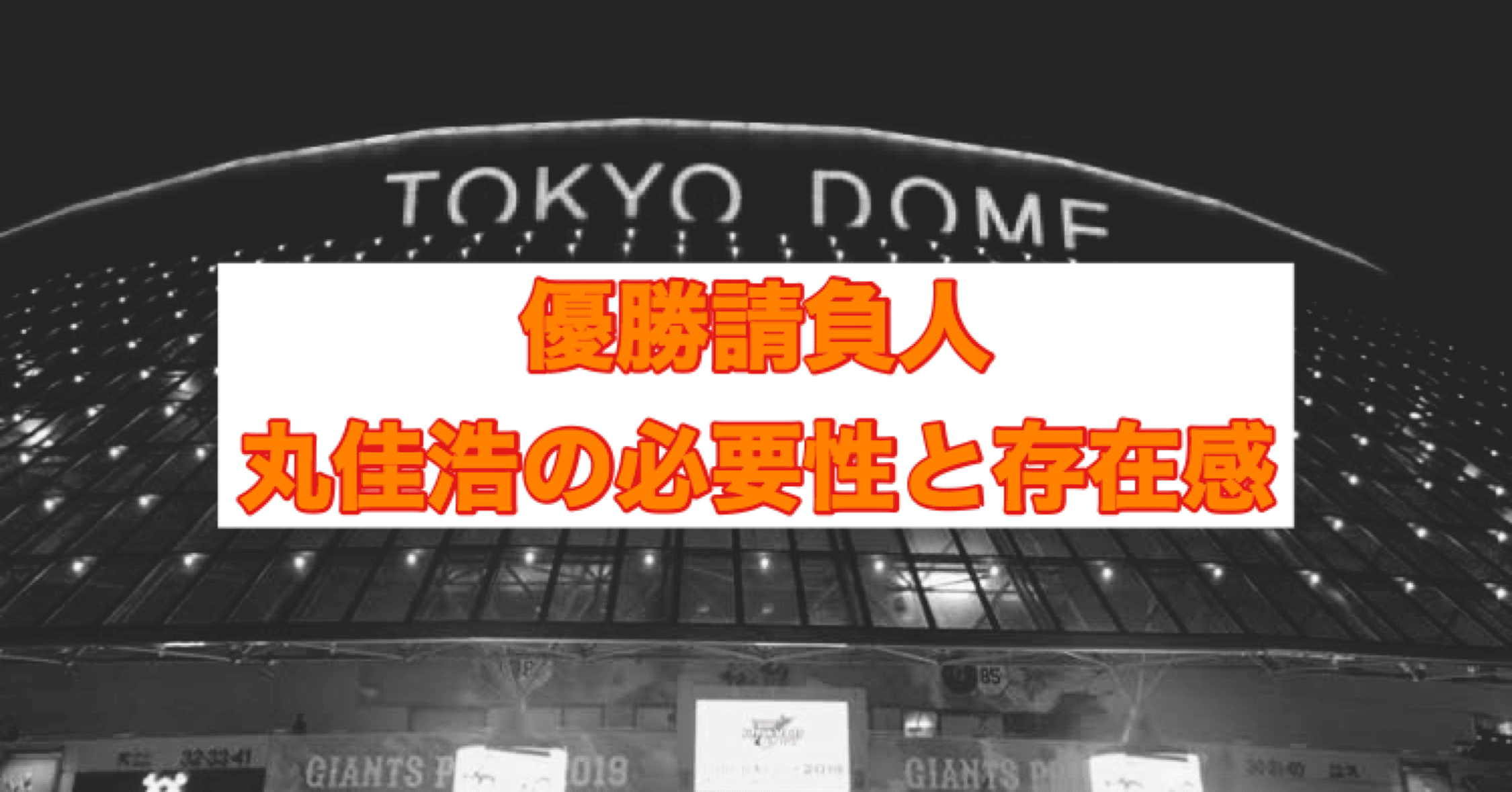 優勝請負人 丸佳浩の必要性と存在感 光文社新書