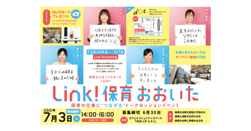 大分県こども未来課 Link 保育おおいた保育の仕事に つながる トークセッションイベント Dot ドット Note