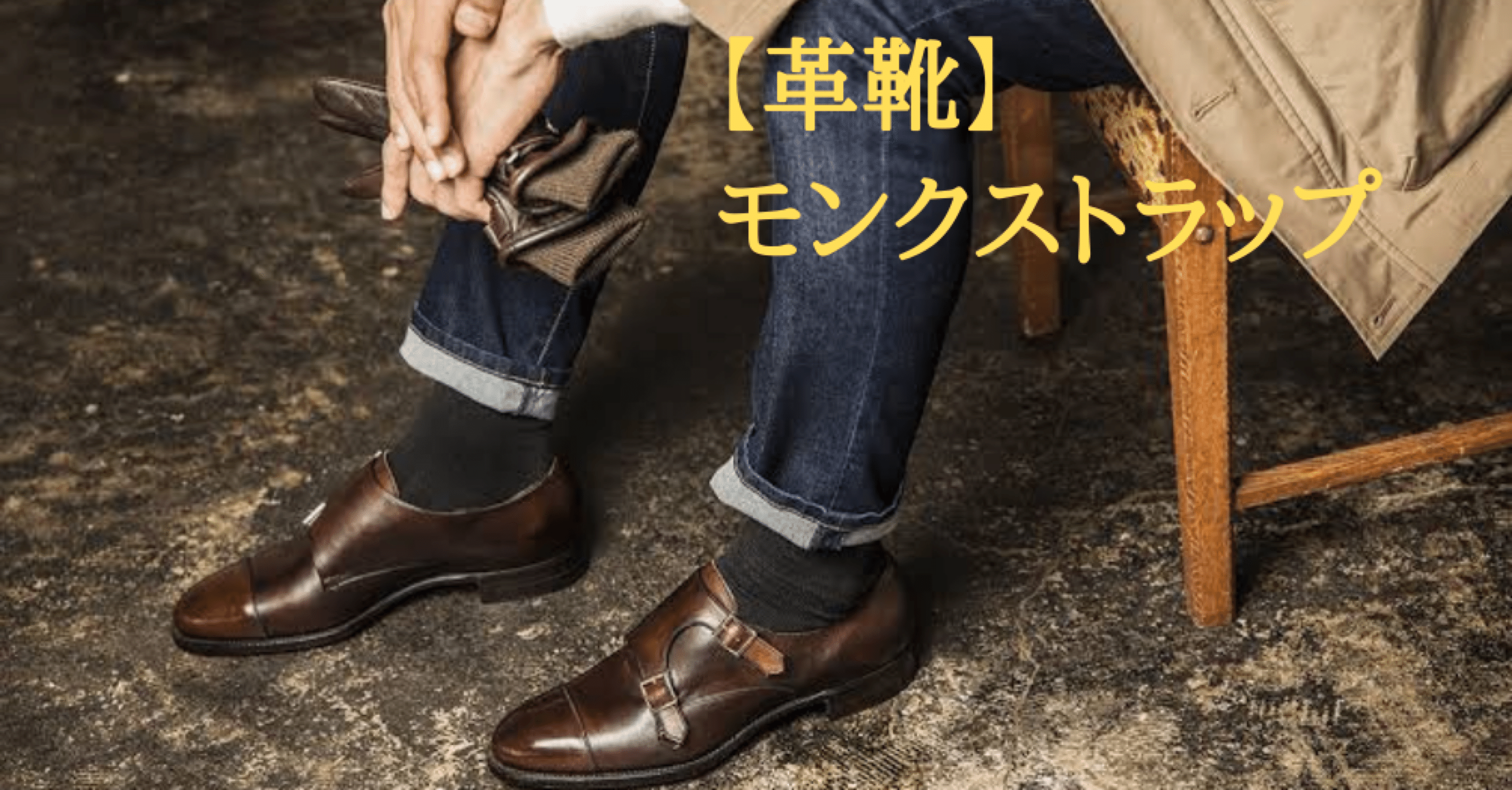 革靴】の話 モンクストラップ｜藤井 祐樹/YUUKI FUJII