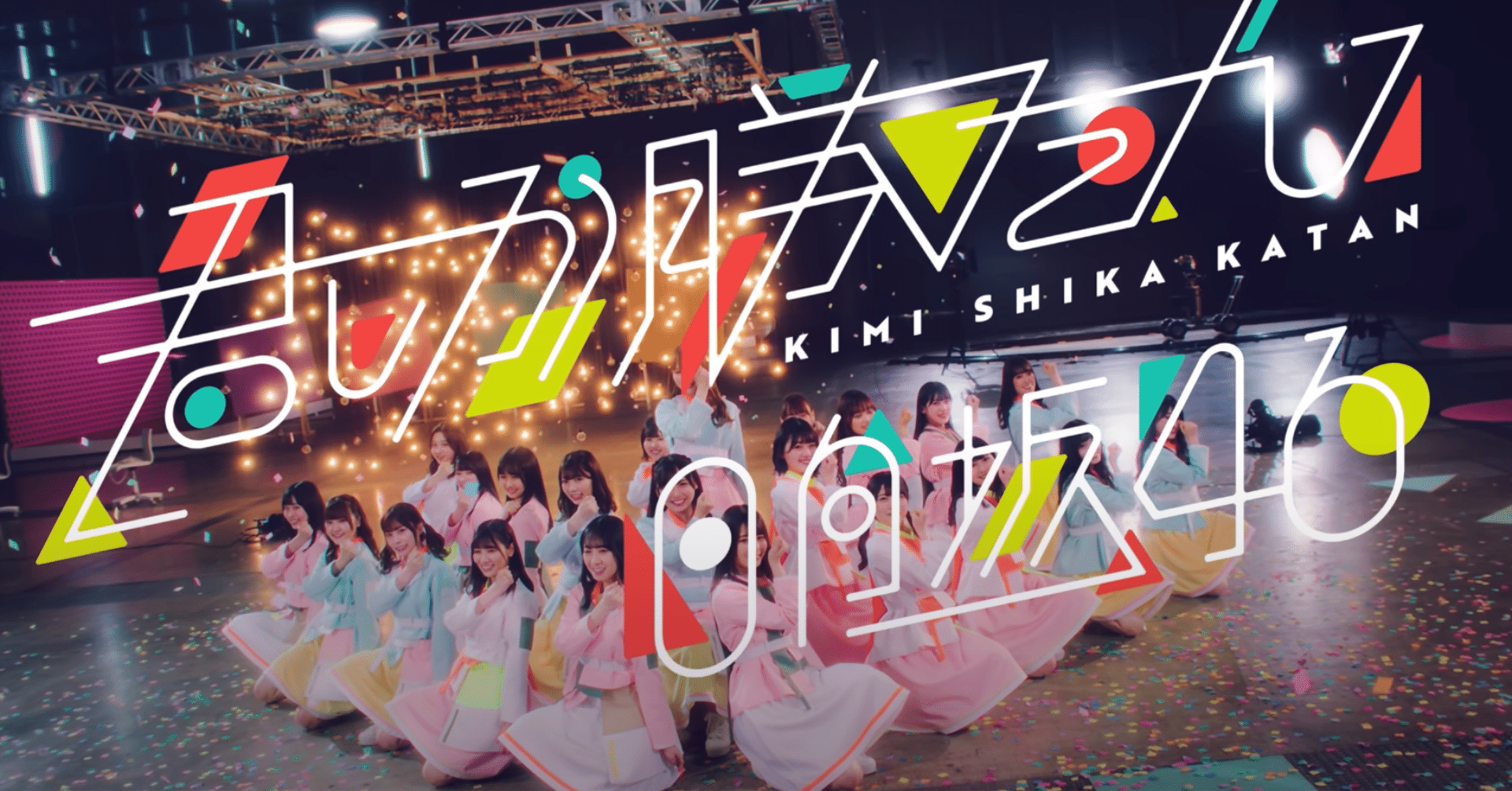 日向坂46「君しか勝たん」MVで気づいたことを伝えたい｜にし