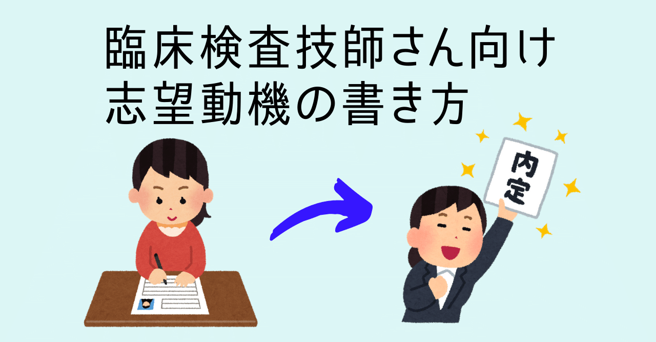 臨床検査技師さん向け 志望動機の書き方について Medfit Note