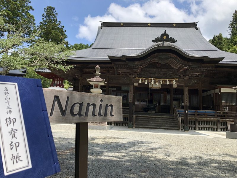 高野山十三仏御寳印帳 高野山法徳堂 空海と高野山の魅力を独自の視点で伝えています Note