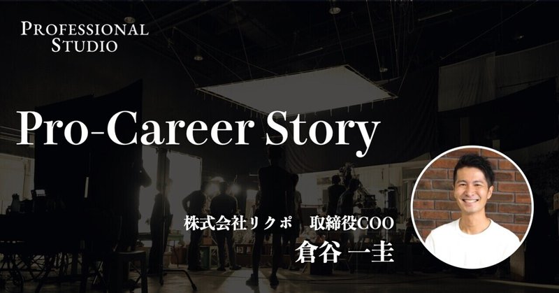 Pro-Career Story 株式会社リクポ 取締役COO 倉谷 一圭さん