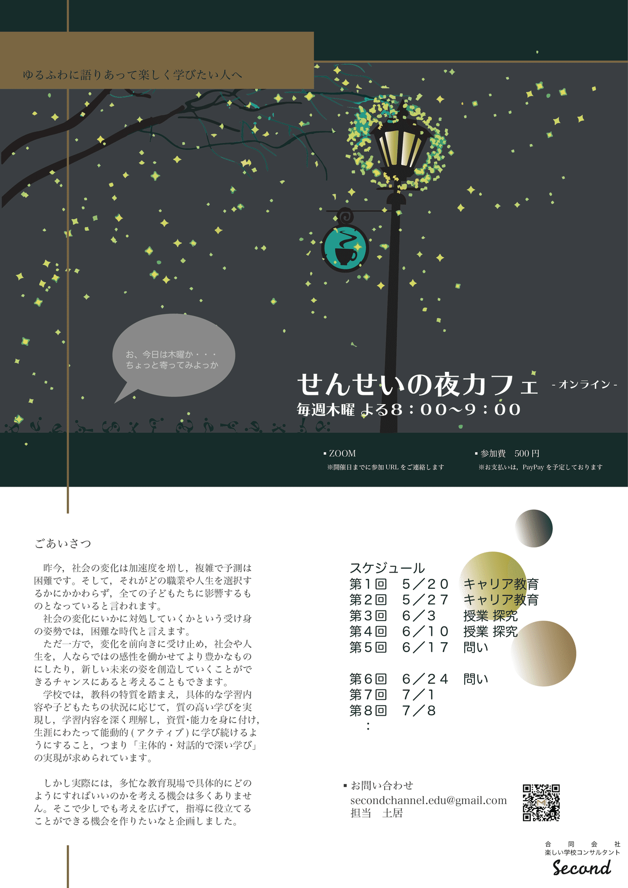 せんせいの夜カフェ Online 毎週木曜よる８ ００ 企画 楽しい学校コンサルタントsecond 土居 佑治 教育 Art Note