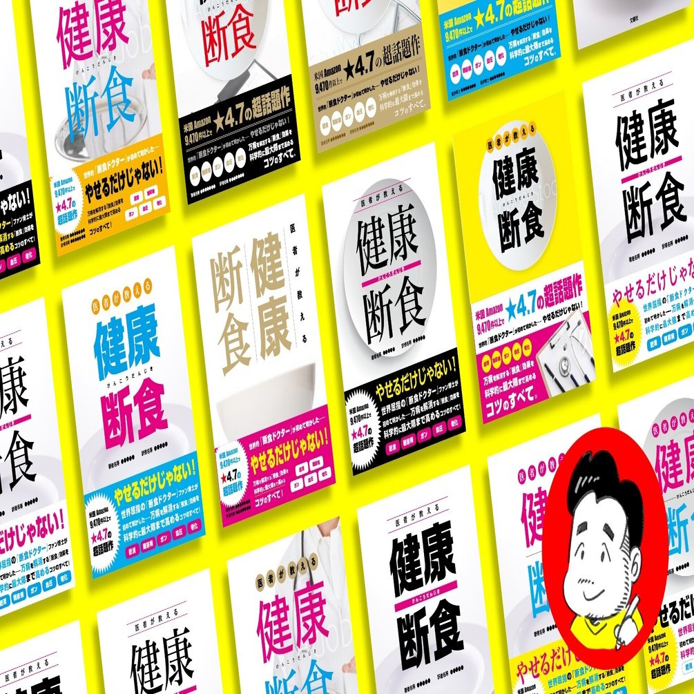 ひとめで伝わるカバーを作る 健康断食 ができるまで 本の表の裏ばなし 文響社 Note