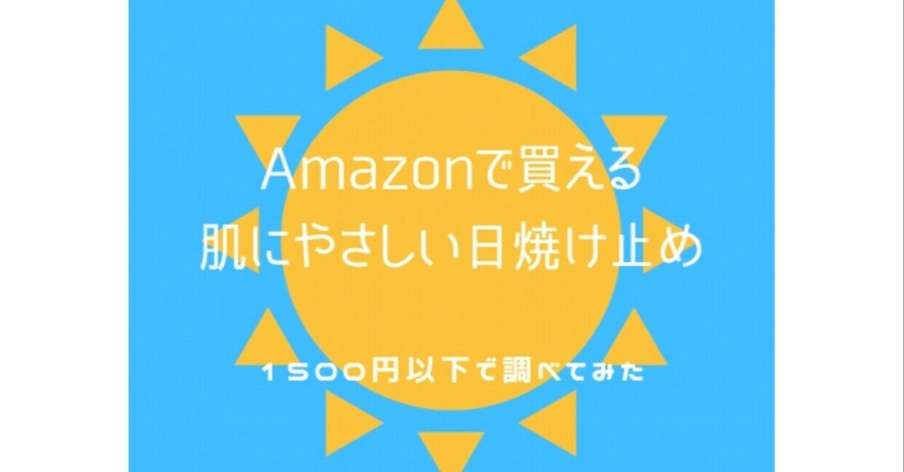 Amazonで買える 1500円以下の肌にやさしい日焼け止め 21年版 せんたくびより化粧品販売部 よこはま 札幌 Note Amazonで買える 1500円以下の肌にやさしい日焼け止め 21年版 せんたくびより化粧品販売部 よこはま 札幌 Note
