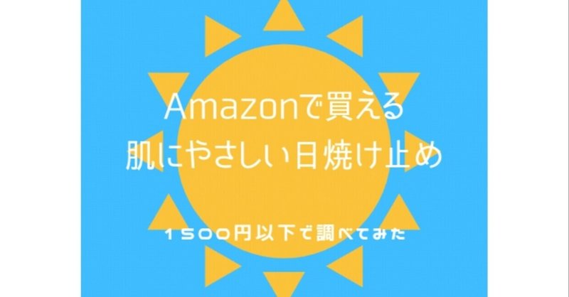日焼け止めの選び方 の新着タグ記事一覧 Note つくる つながる とどける 日焼け止めの選び方 の新着タグ記事一覧 Note つくる つながる とどける