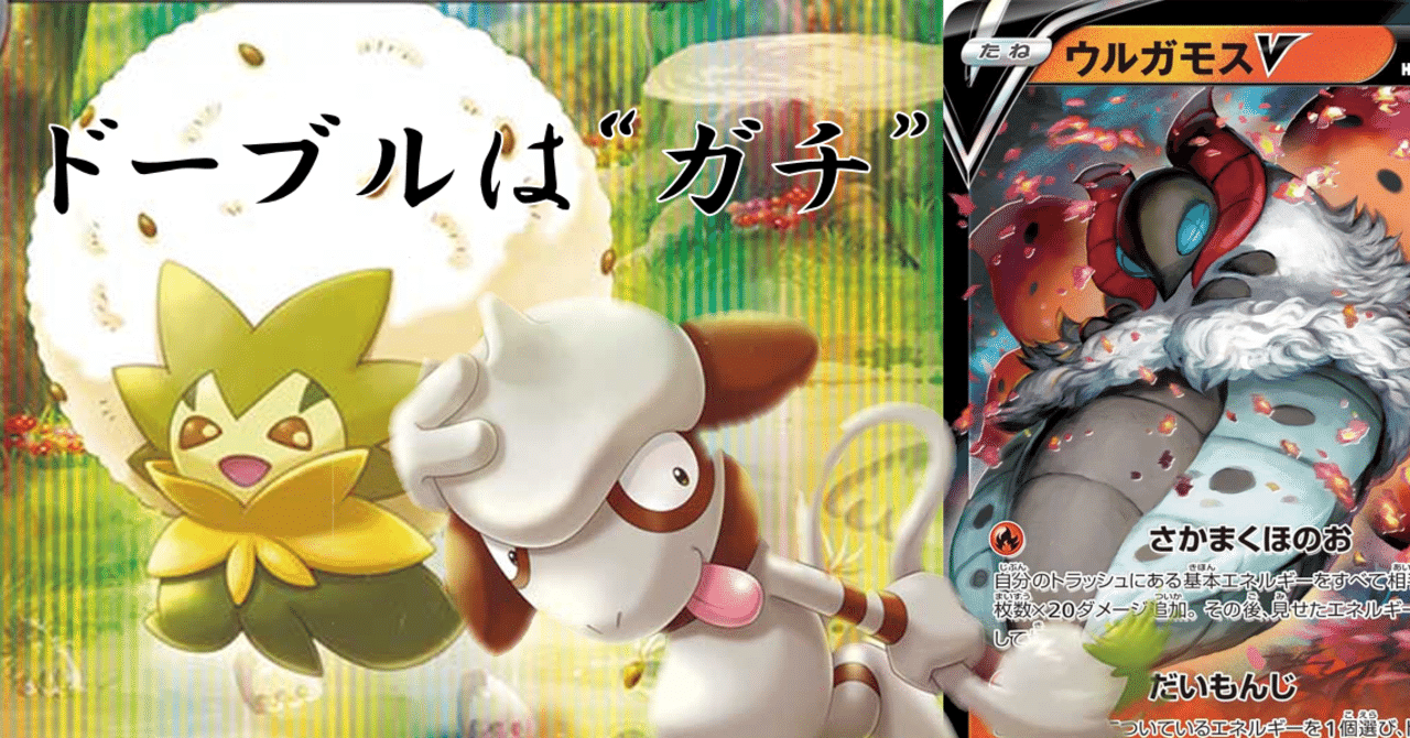 安くてガチデッキ 新弾ウルガモス ドーブルをざっくり解説 新弾考察 ぺすか Note