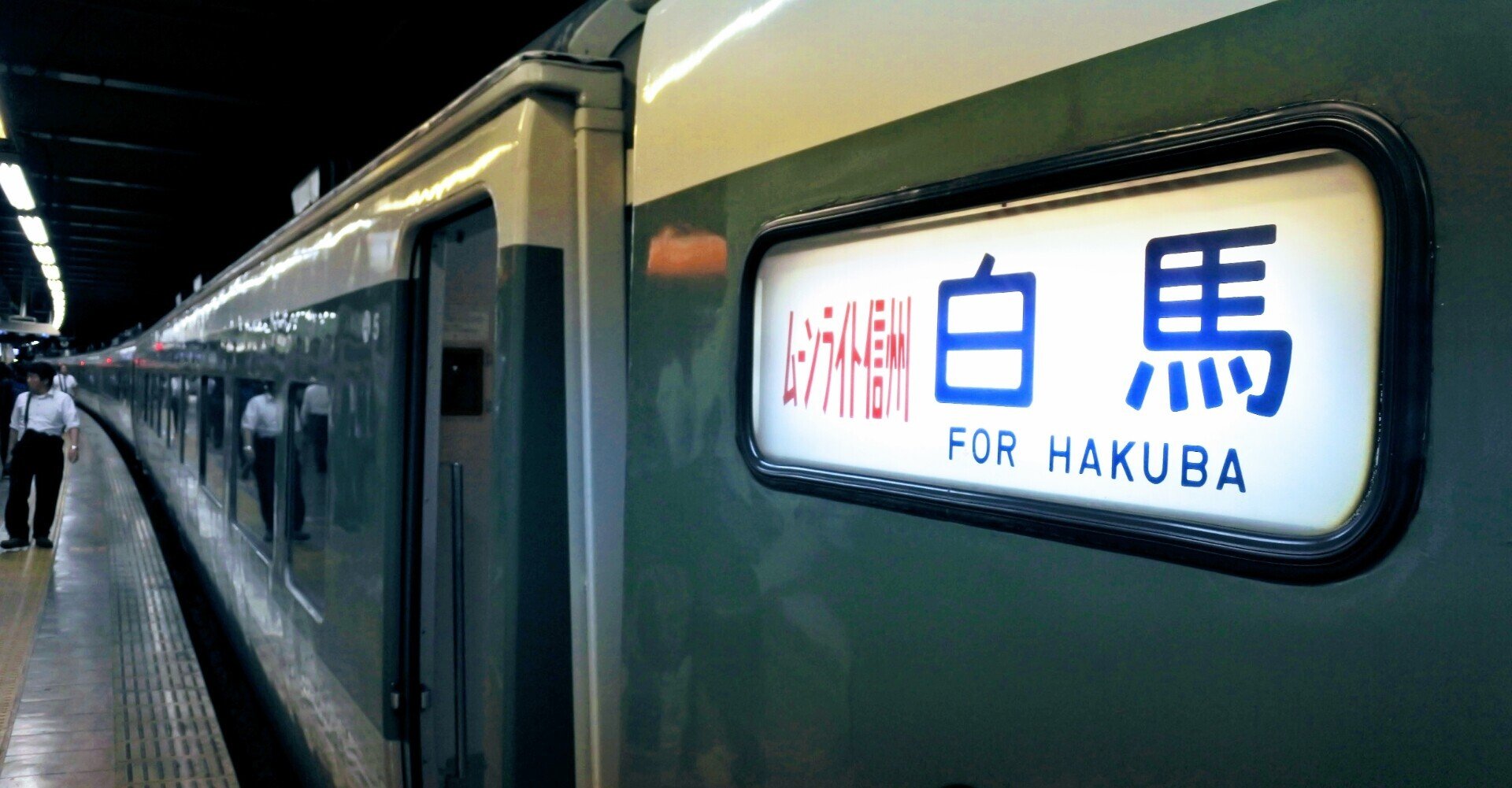 乗車記 臨時夜行快速 ムーンライト信州81号 東京 北陸の旅 とみー Note