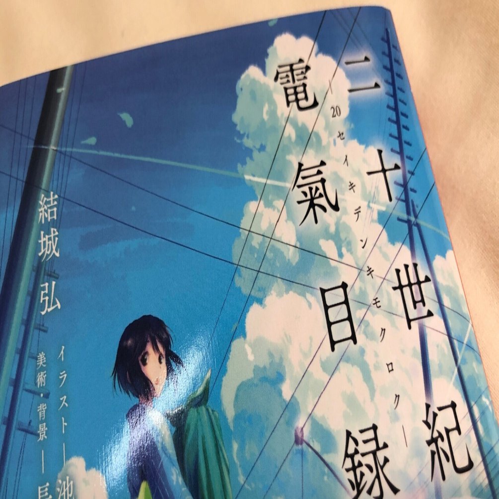 京アニ 二十世紀電氣目録にわくわくがとまらない 本読み むにゃ Note