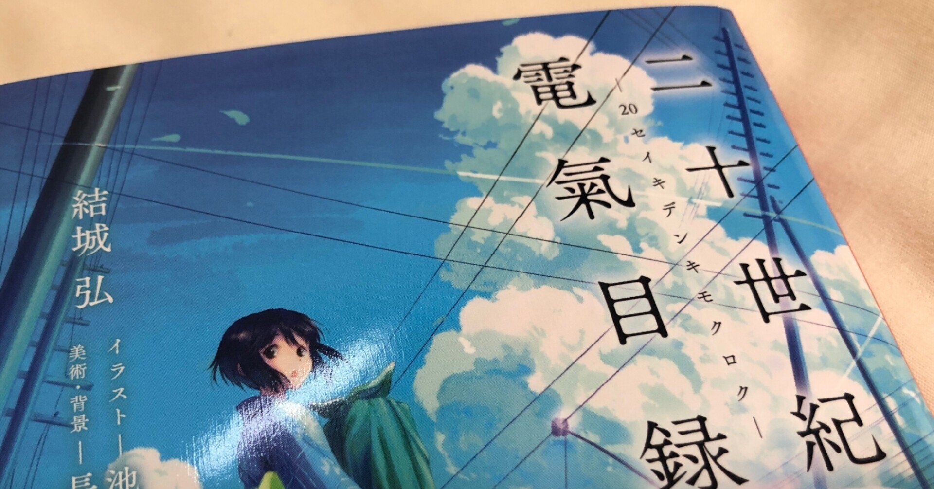 京アニ 二十世紀電氣目録にわくわくがとまらない 本読み むにゃ Note 京アニ 二十世紀電氣目録にわくわくがとまらない 本読み むにゃ Note