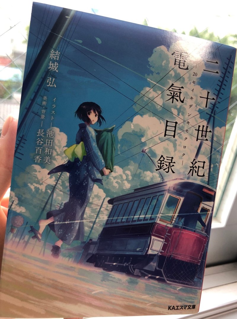 京アニ 二十世紀電氣目録にわくわくがとまらない 本読み むにゃ Note