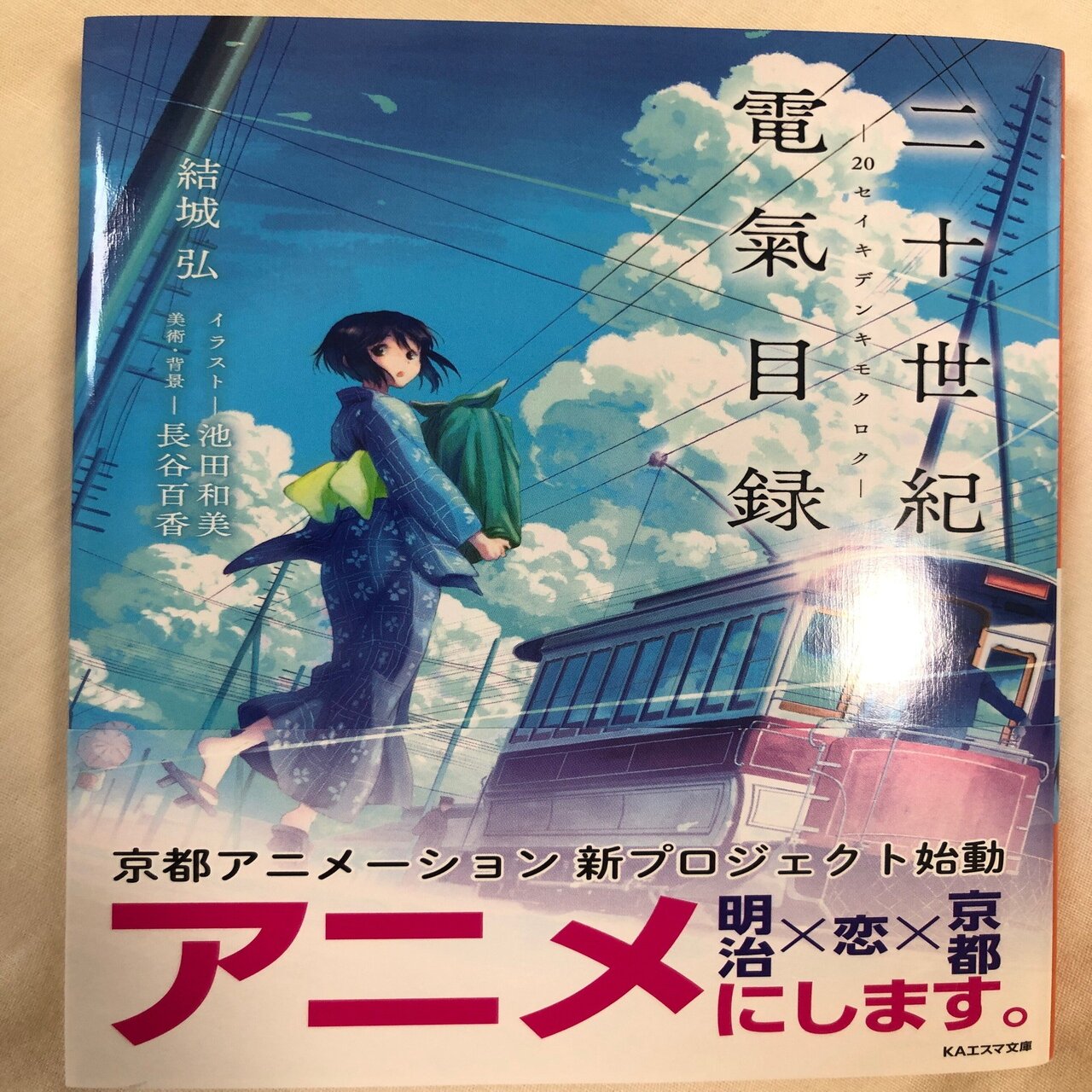 京アニ 二十世紀電氣目録にわくわくがとまらない 本読み むにゃ Note