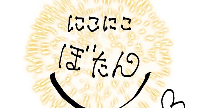 約束なんていらない 詩 にこにこぼたん Note