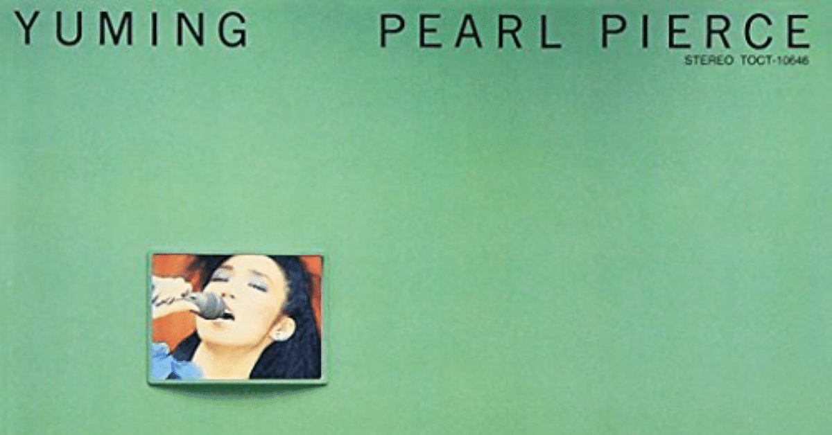 💝とことんユーミン💝 PEARL PIERCE ｜世古壽實