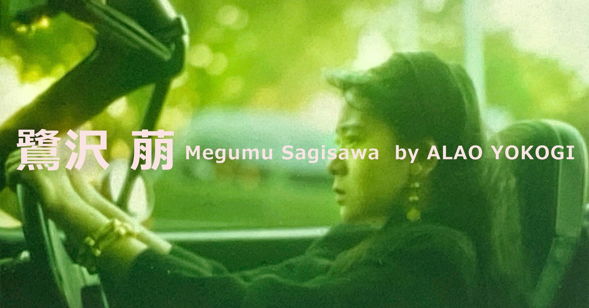 鷺沢萠 さぎさわめぐむ 小説家 1968年6月日生まれ そう あれから17年が過ぎた Alao Yokogi 横木安良夫 Note 鷺沢萠 さぎさわめぐむ 小説家 1968年6月日生まれ そう あれから17年が過ぎた Alao Yokogi 横木安良夫 Note