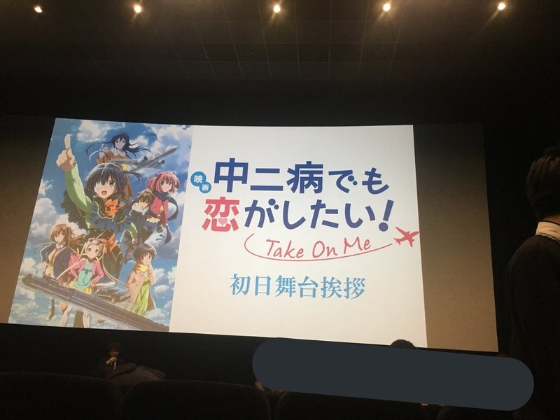 映画 中二病でも恋がしたい Take On Me 舞台挨拶 新宿ピカデリー 横浜ブルク13 上映後 舞台挨拶雑メモ Puu Note