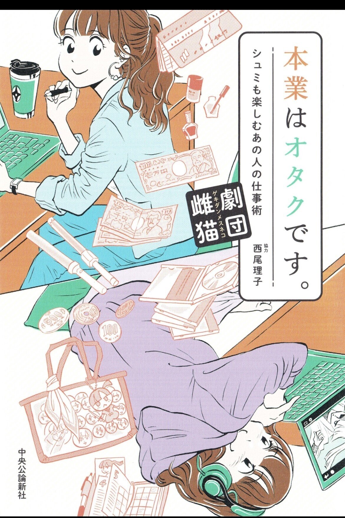 お仕事×推し事！最強のオタクキャリアを、俺は積むッ！！！ 【本業は