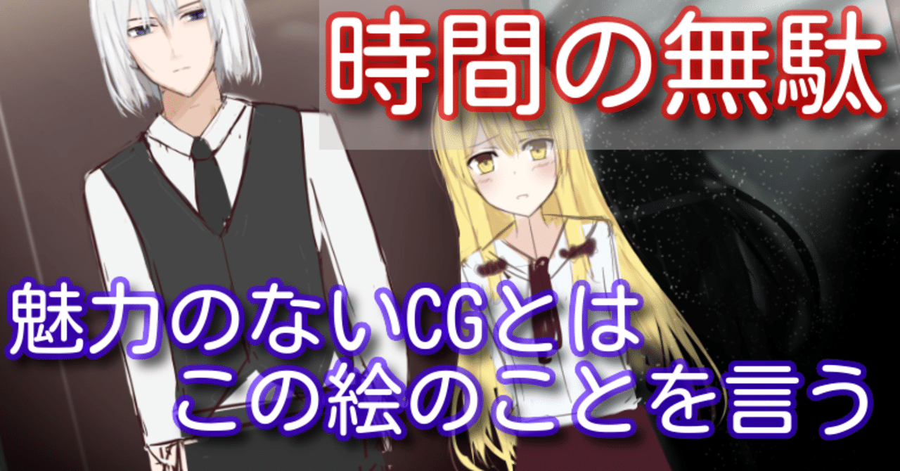 お絵描き 素人 がやらかした致命的なcgの描き方 妹尾まい ギャルゲ制作 Note