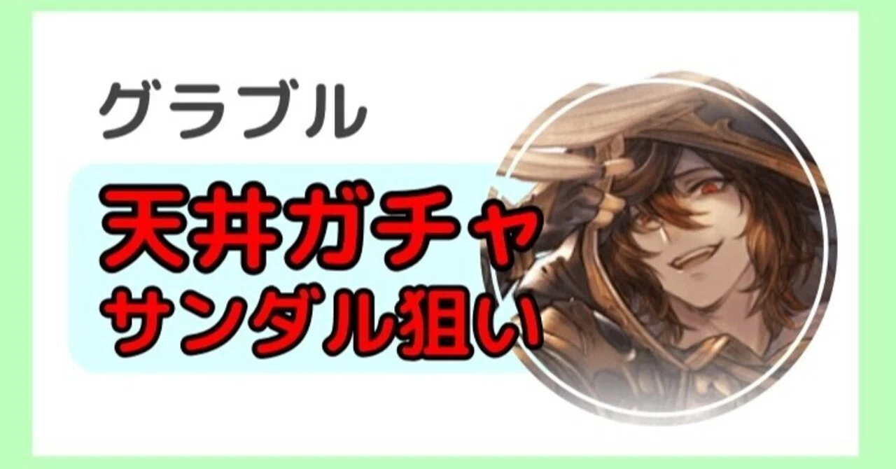 グラブル】サンダルフォン狙いで天井ガチャした結果【ネハン登場 
