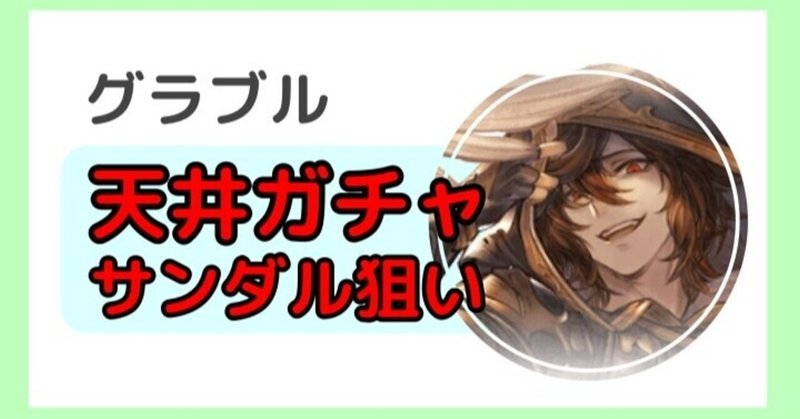 グラブル サンダルフォン狙いで天井ガチャした結果 ネハン登場グランデフェス マヨネーズ Note