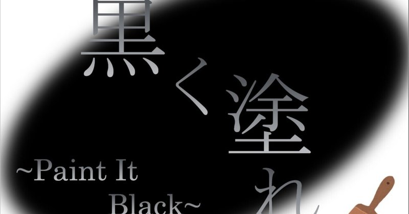 詩 真っ黒に塗れ 塗りつぶせ げん Note 詩 真っ黒に塗れ 塗りつぶせ げん Note