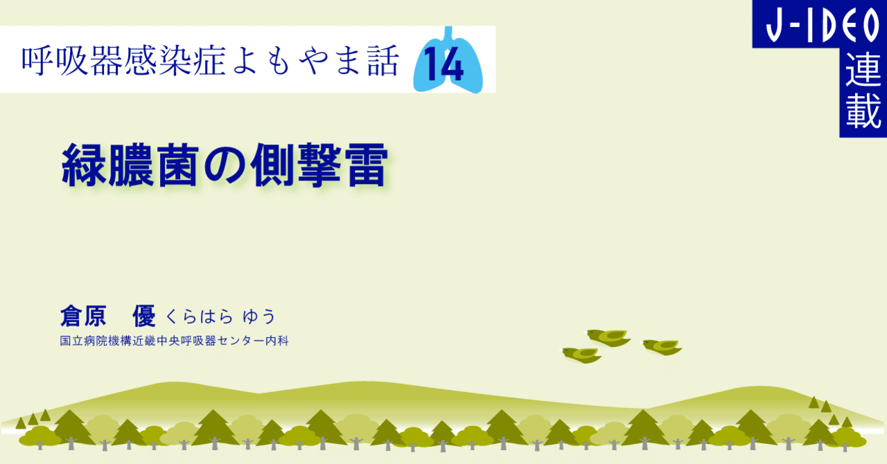 呼吸器感染症よもやま話(14)|中外医学社Online 呼吸器感染症よもやま話(14)|中外医学社Online