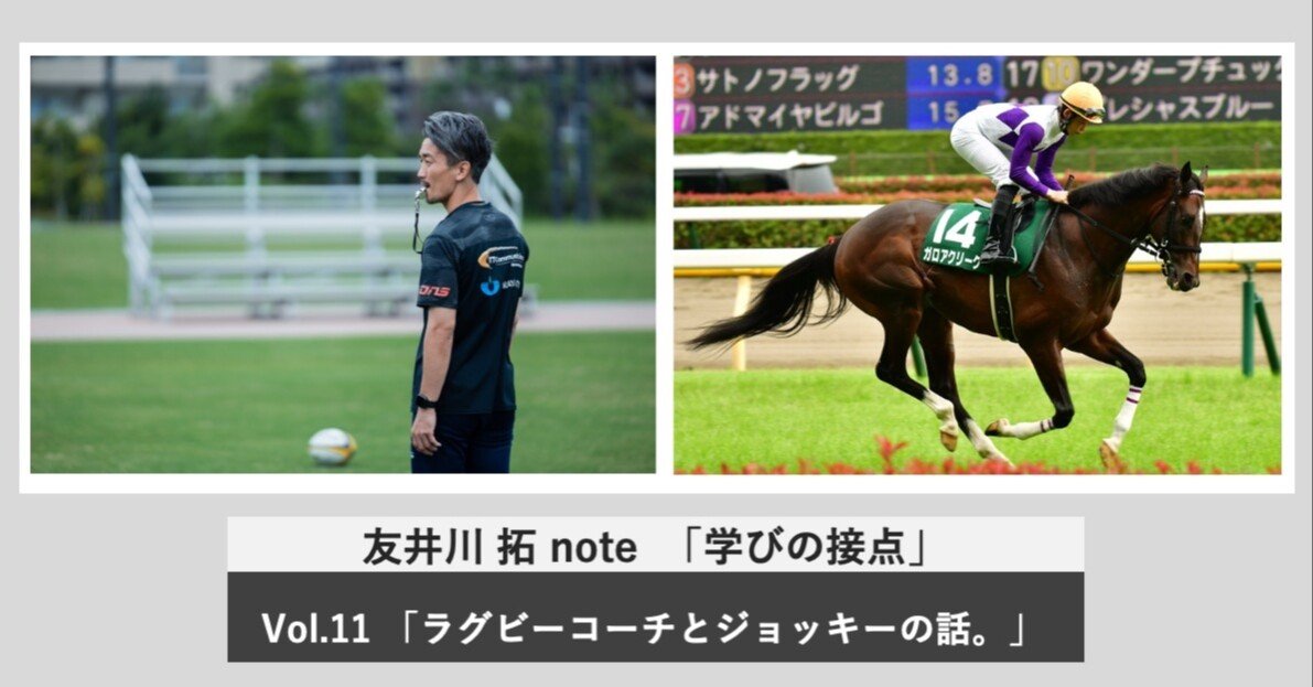 友井川拓note 学びの接点 Vol 11 ラグビーコーチとジョッキーの話 Shiningarcs Official Note Note
